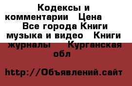 Кодексы и комментарии › Цена ­ 400 - Все города Книги, музыка и видео » Книги, журналы   . Курганская обл.